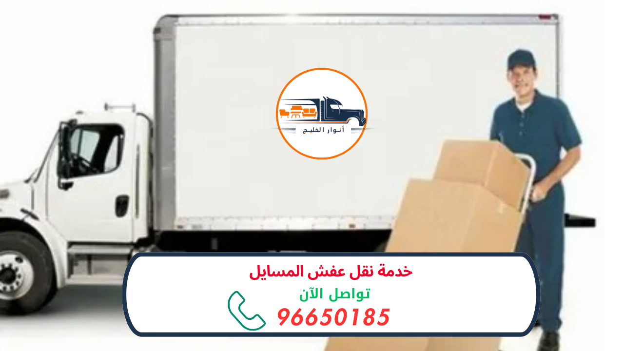 خدمة نقل عفش المسايل 